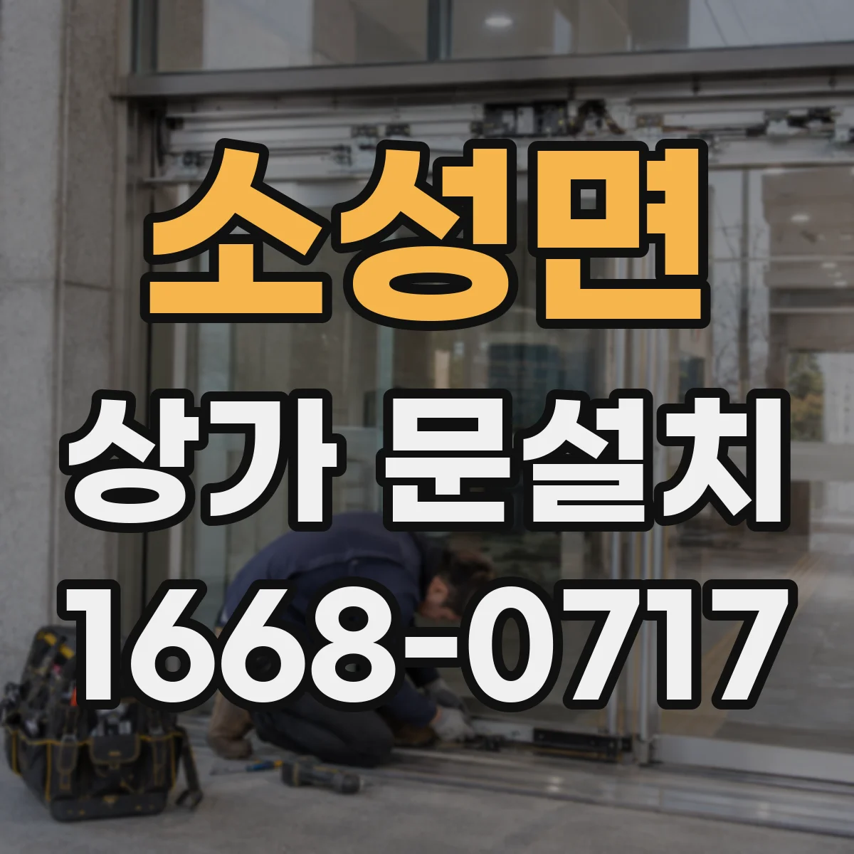 소성면 상가 문설치