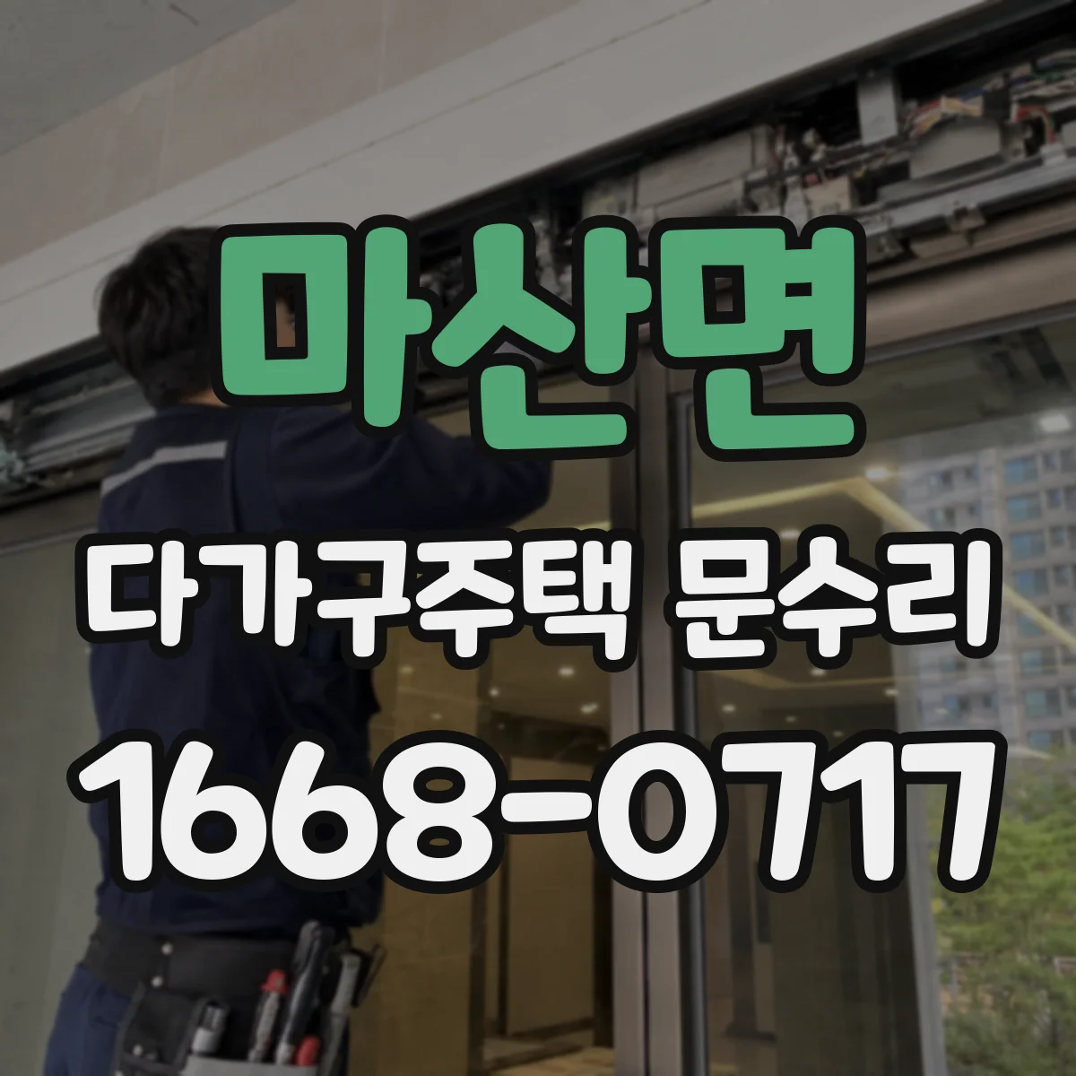 마산면 다가구주택 문수리