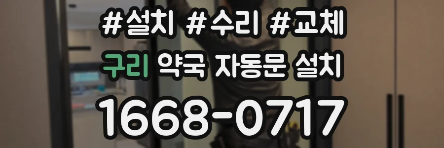 구리 약국 자동문 설치