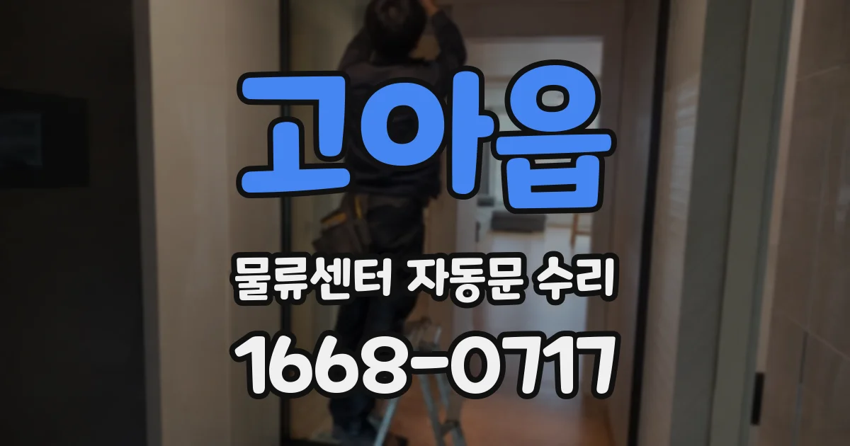 고아읍 물류센터 자동문 수리