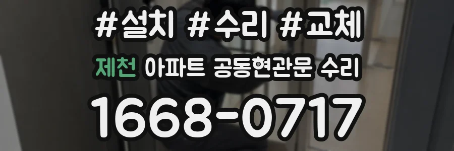 제천 아파트 공동현관문 수리