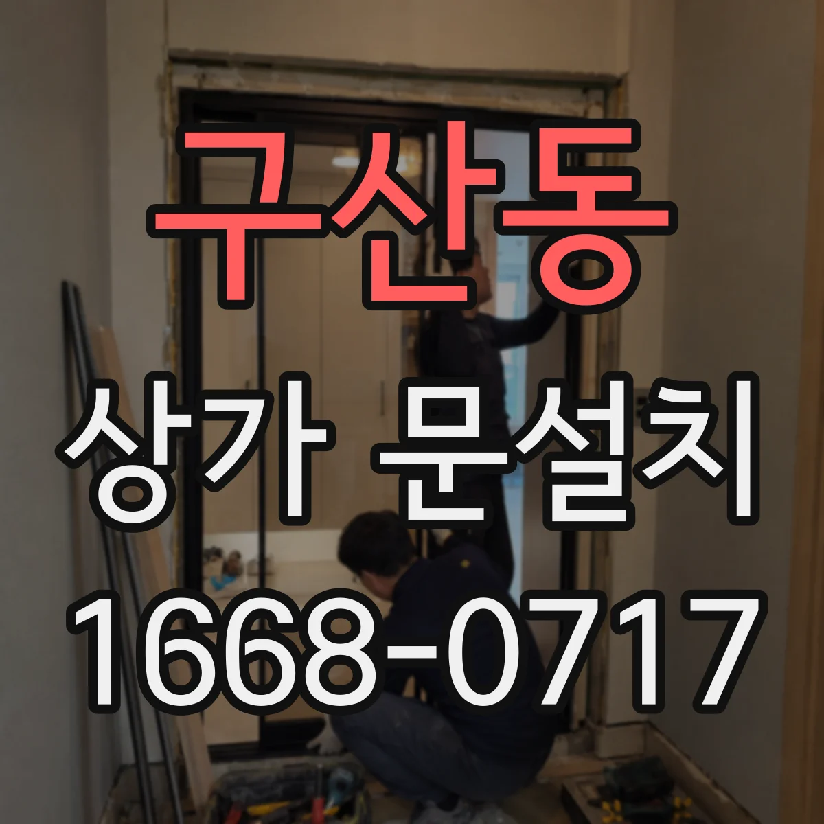 구산동 상가 문설치