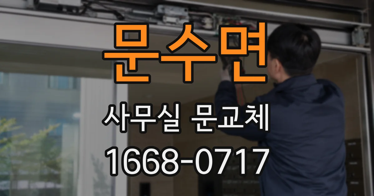 문수면 사무실 문교체