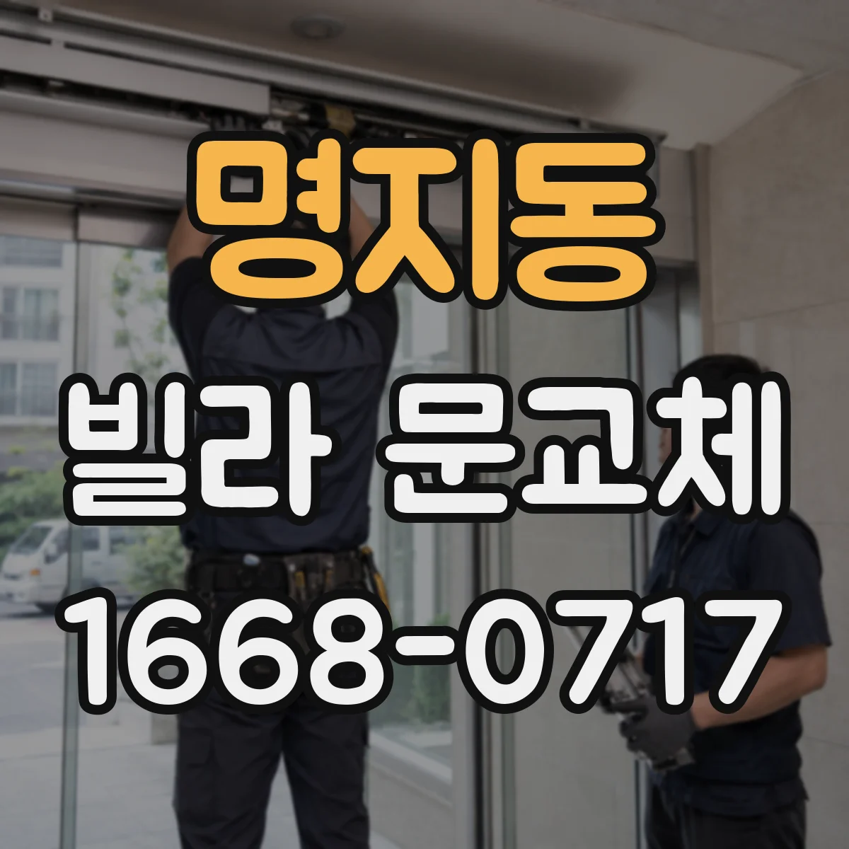 명지동 빌라 문교체