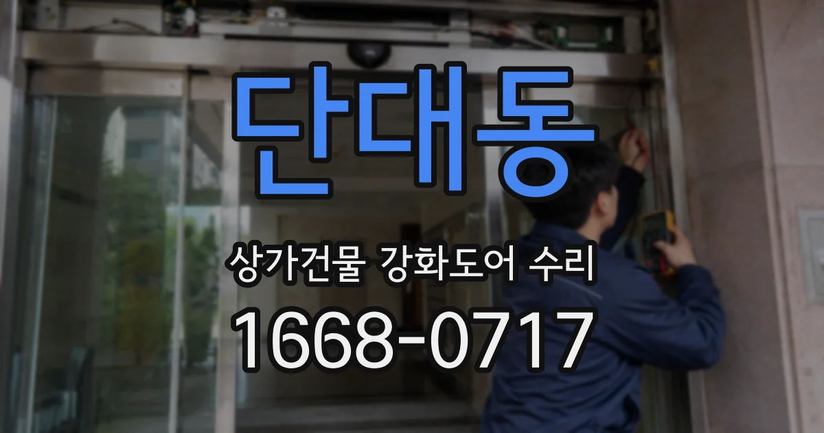 단대동 상가건물 강화도어 수리