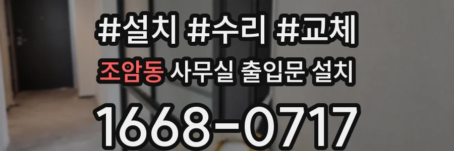 조암동 사무실 출입문 설치