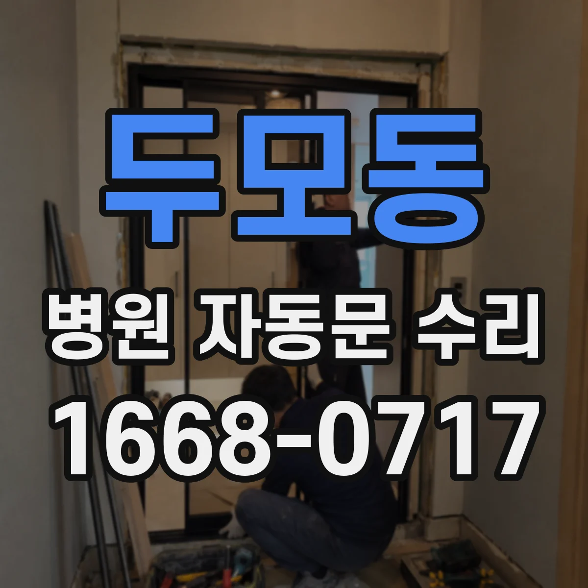 두모동 병원 자동문 수리
