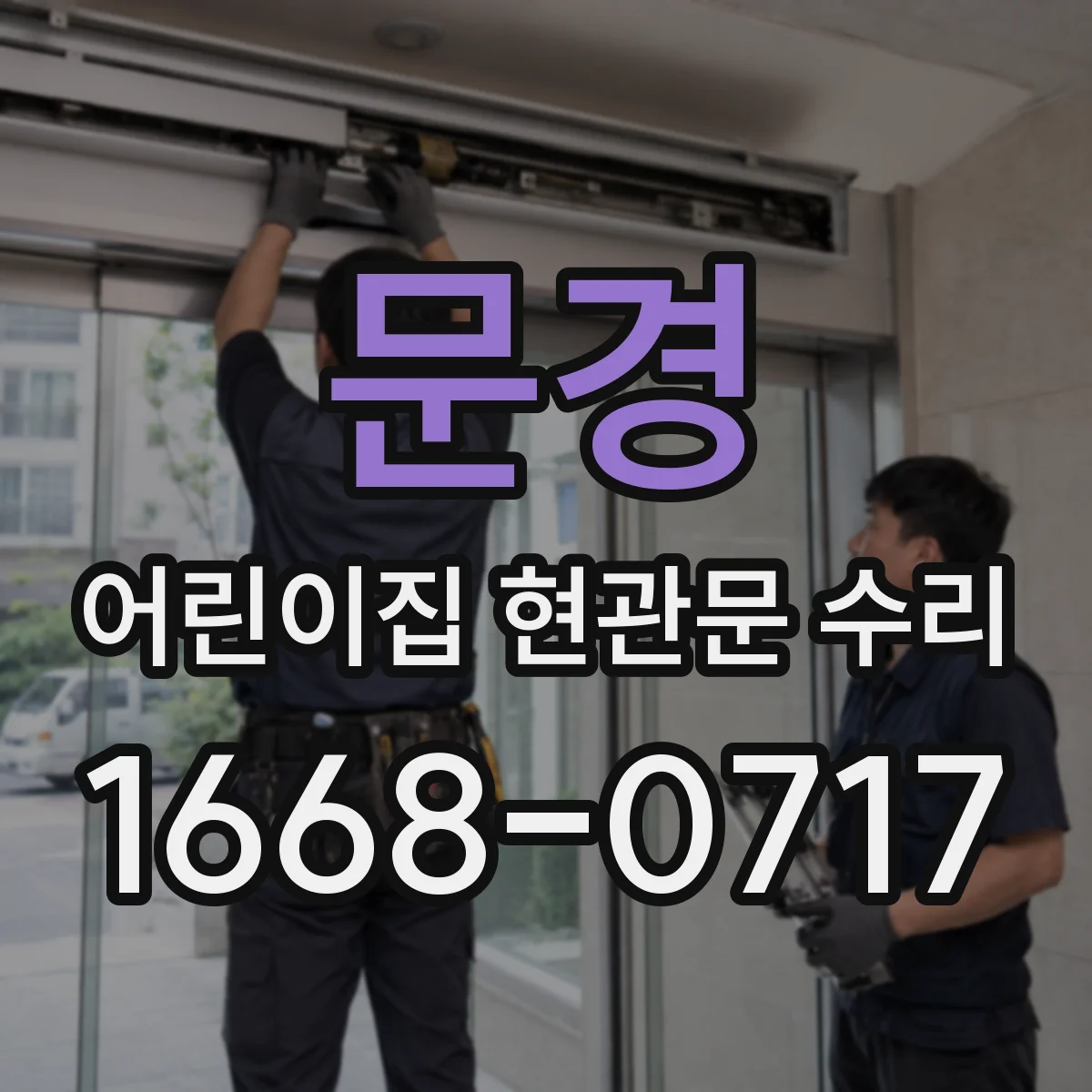 문경 어린이집 현관문 수리 중문 유리 스크래치 발생 시 대처
