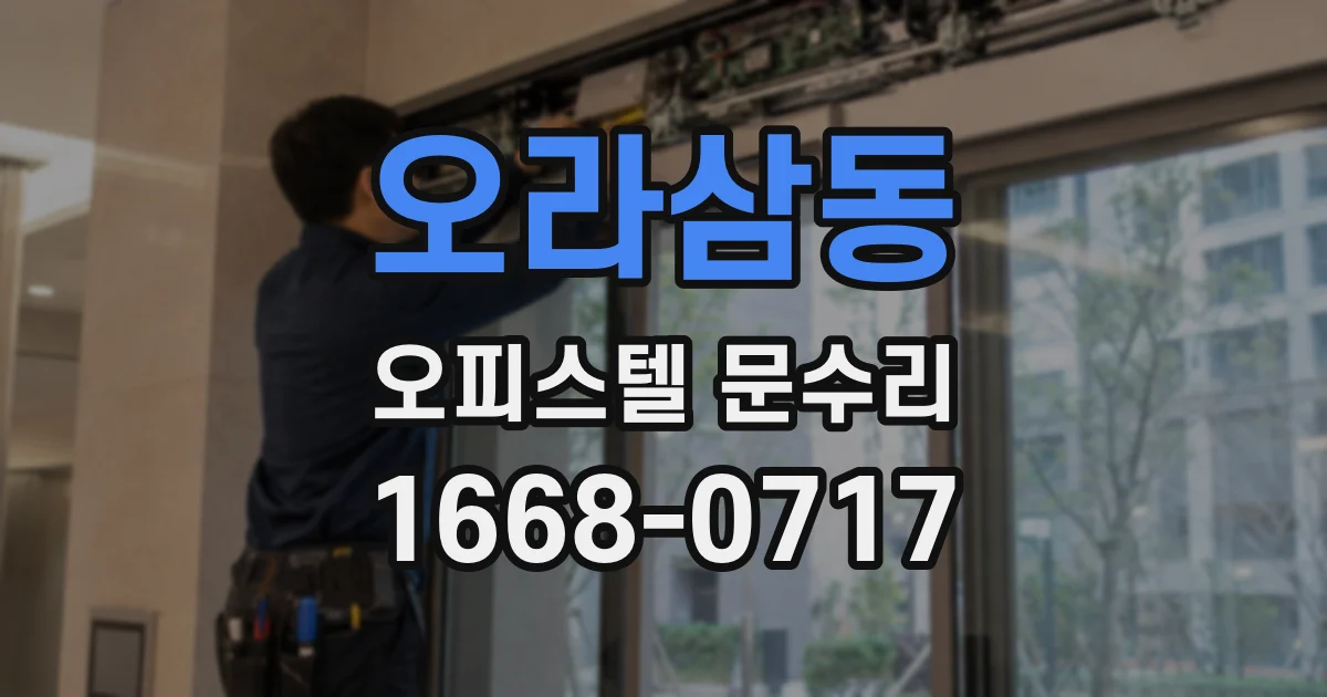 오라삼동 오피스텔 문수리