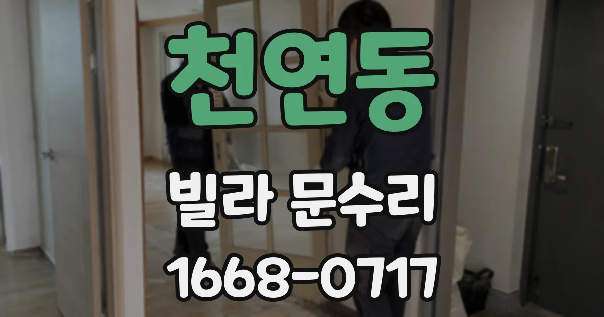 천연동 빌라 문수리