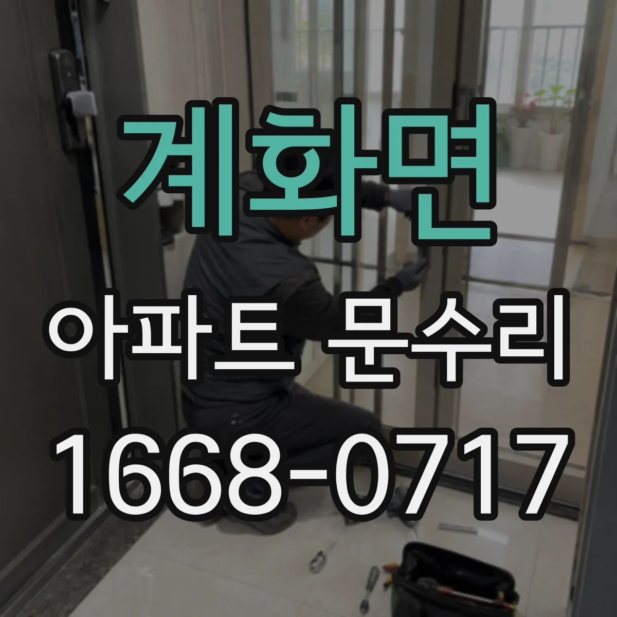 계화면 아파트 문수리 철문 현관문 보강 작업 진행 순서
