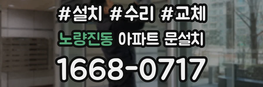 노량진동 아파트 문설치
