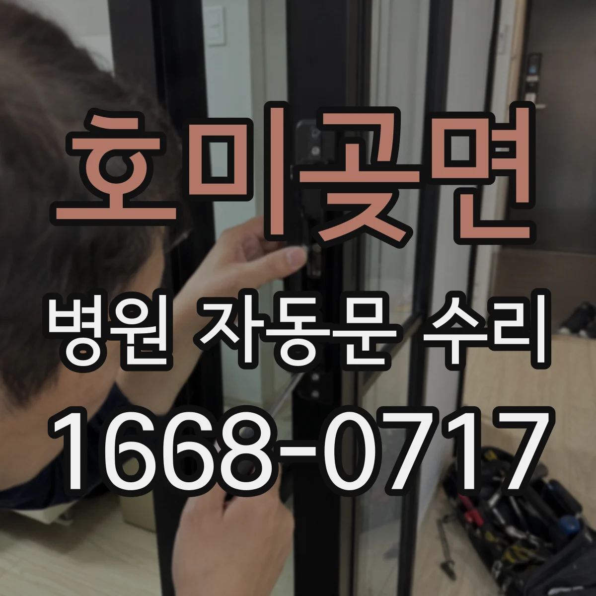 호미곶면 병원 자동문 수리
