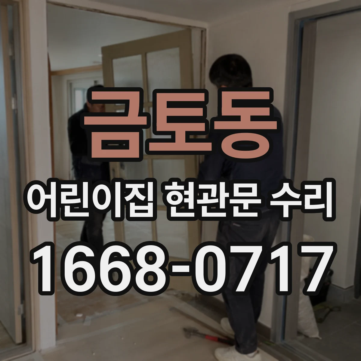 금토동 어린이집 현관문 수리
