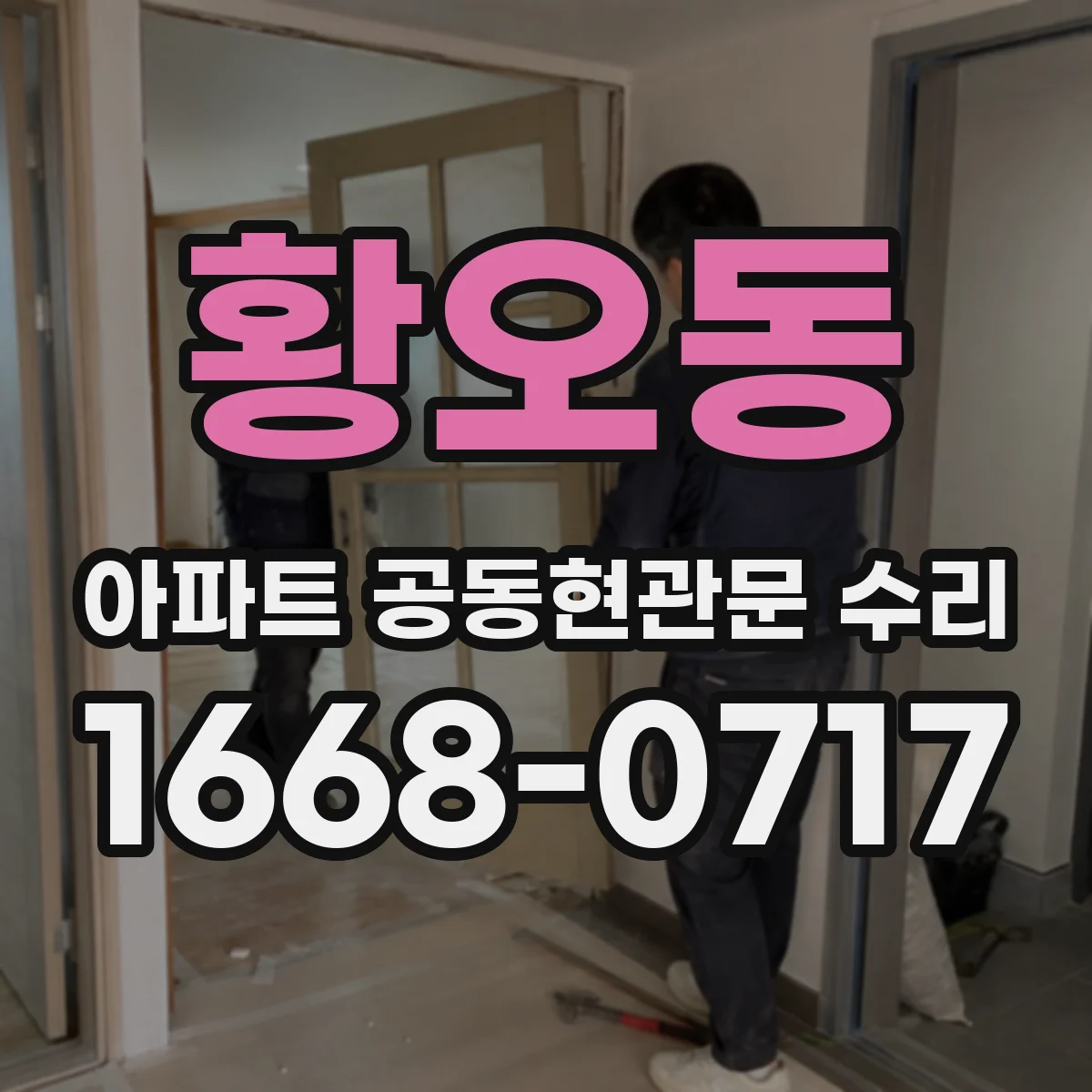 황오동 아파트 공동현관문 수리