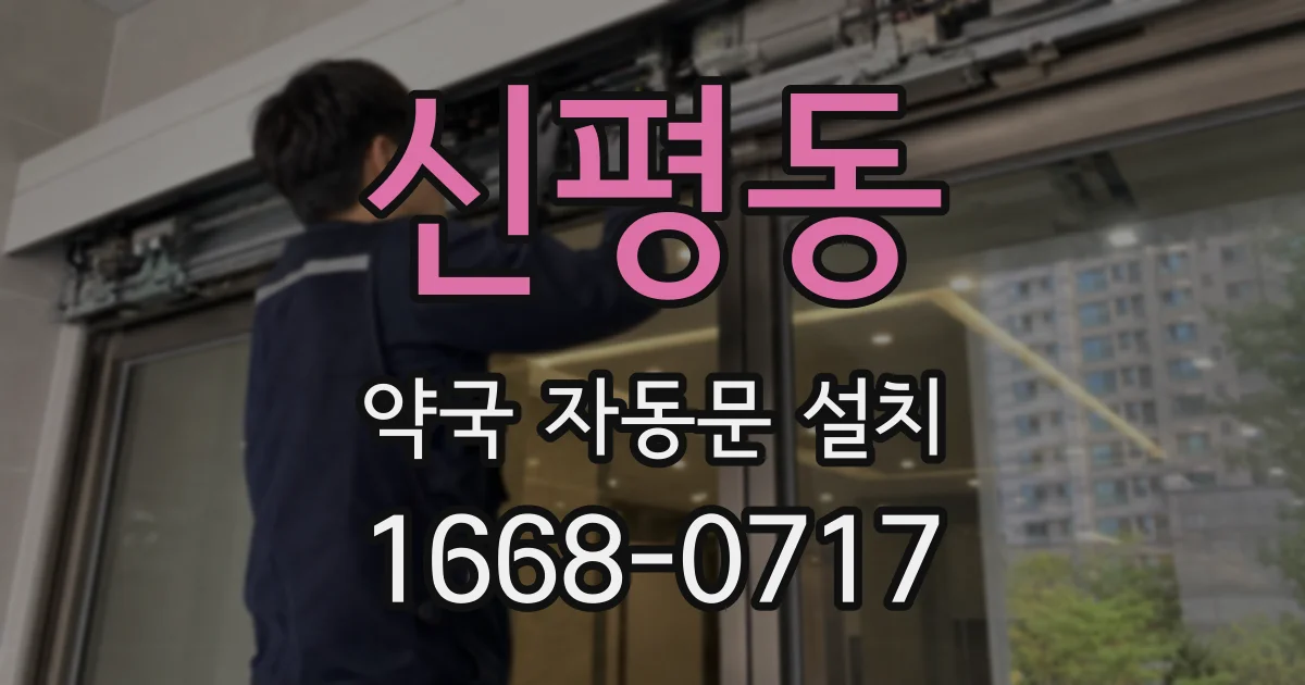 신평동 약국 자동문 설치