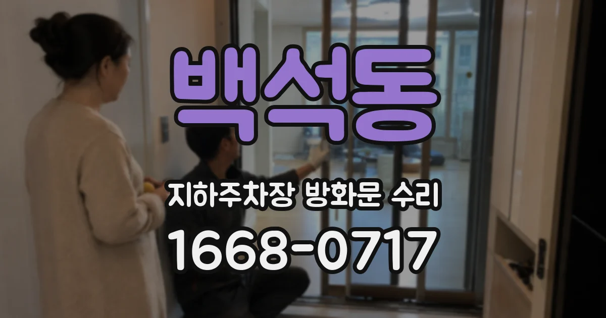 백석동 지하주차장 방화문 수리