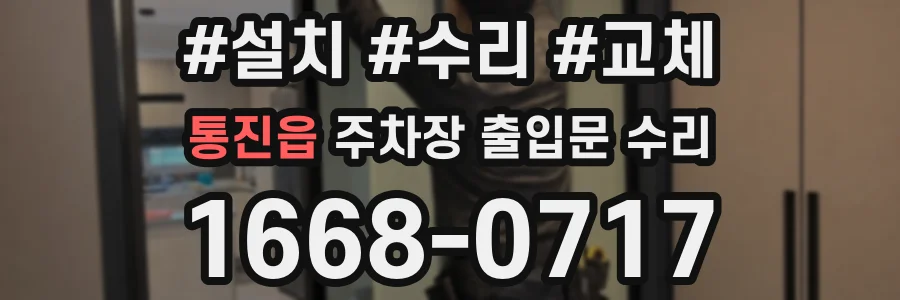 통진읍 주차장 출입문 수리