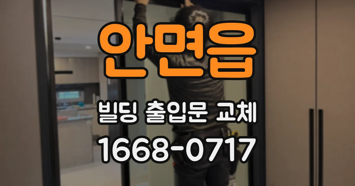 안면읍 빌딩 출입문 교체
