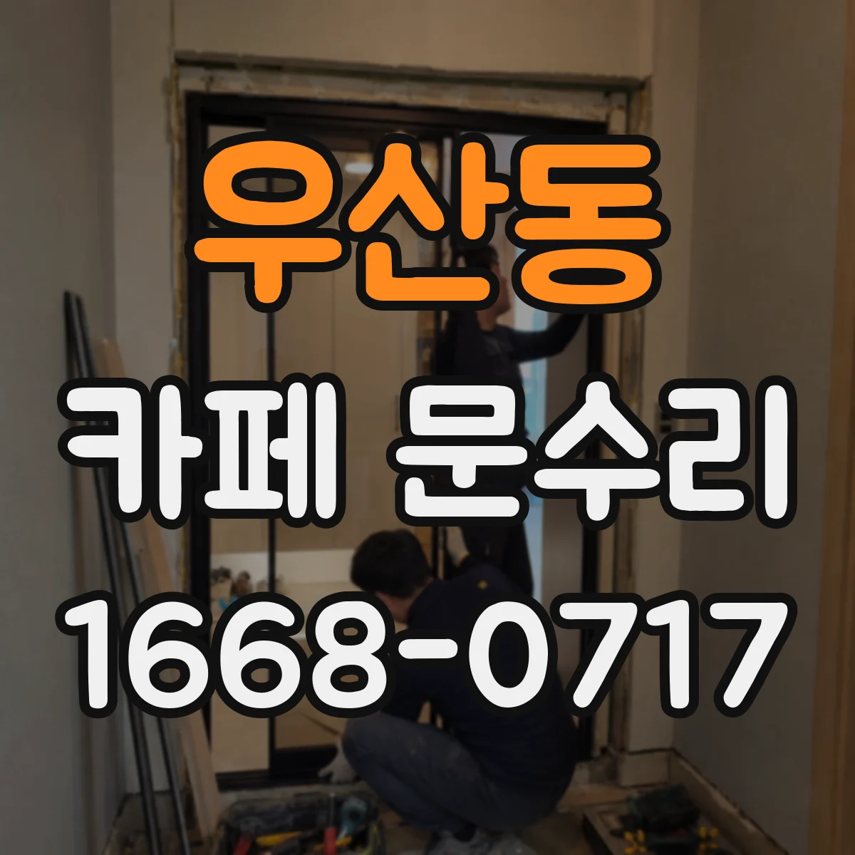 우산동 카페 문수리