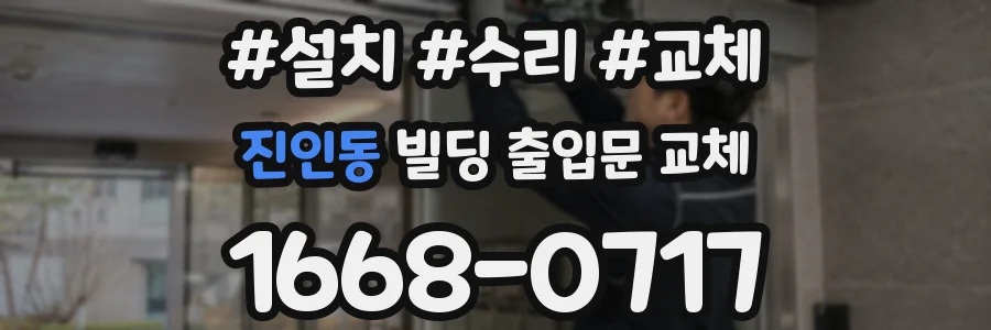 진인동 빌딩 출입문 교체