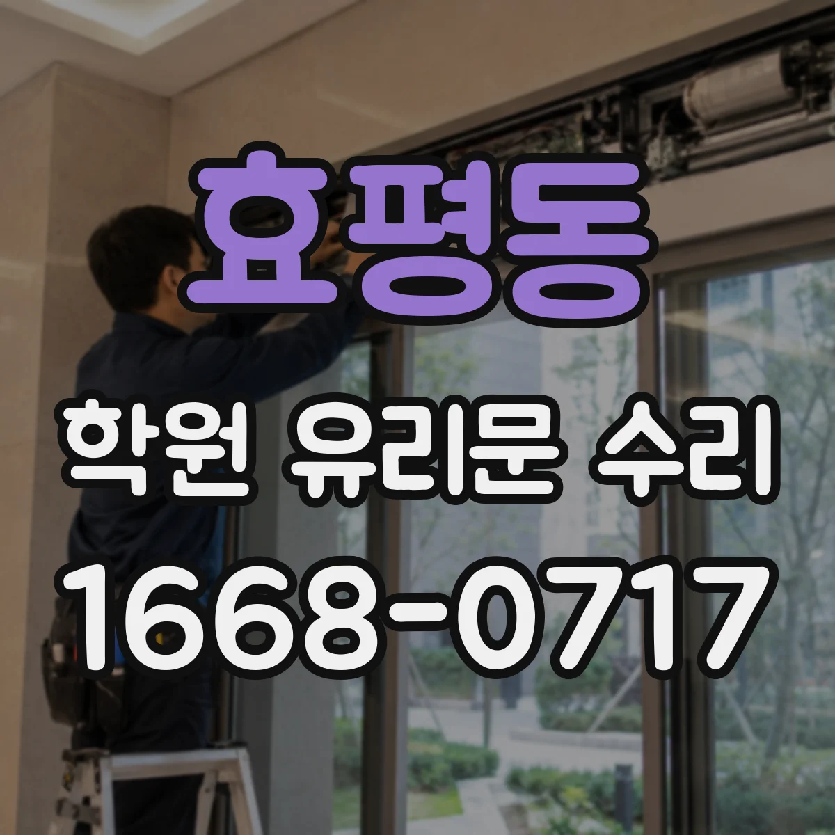 효평동 학원 유리문 수리