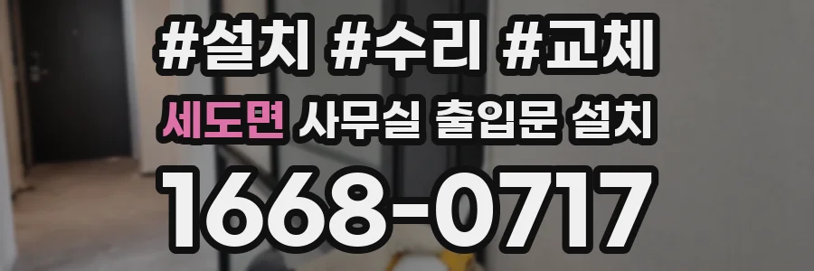세도면 사무실 출입문 설치