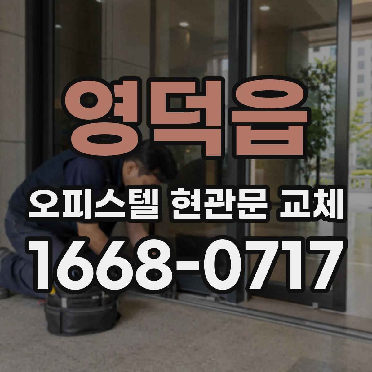 영덕읍 오피스텔 현관문 교체