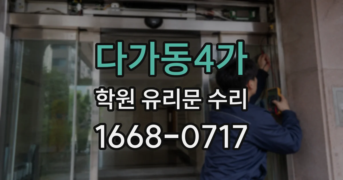 다가동4가 학원 유리문 수리