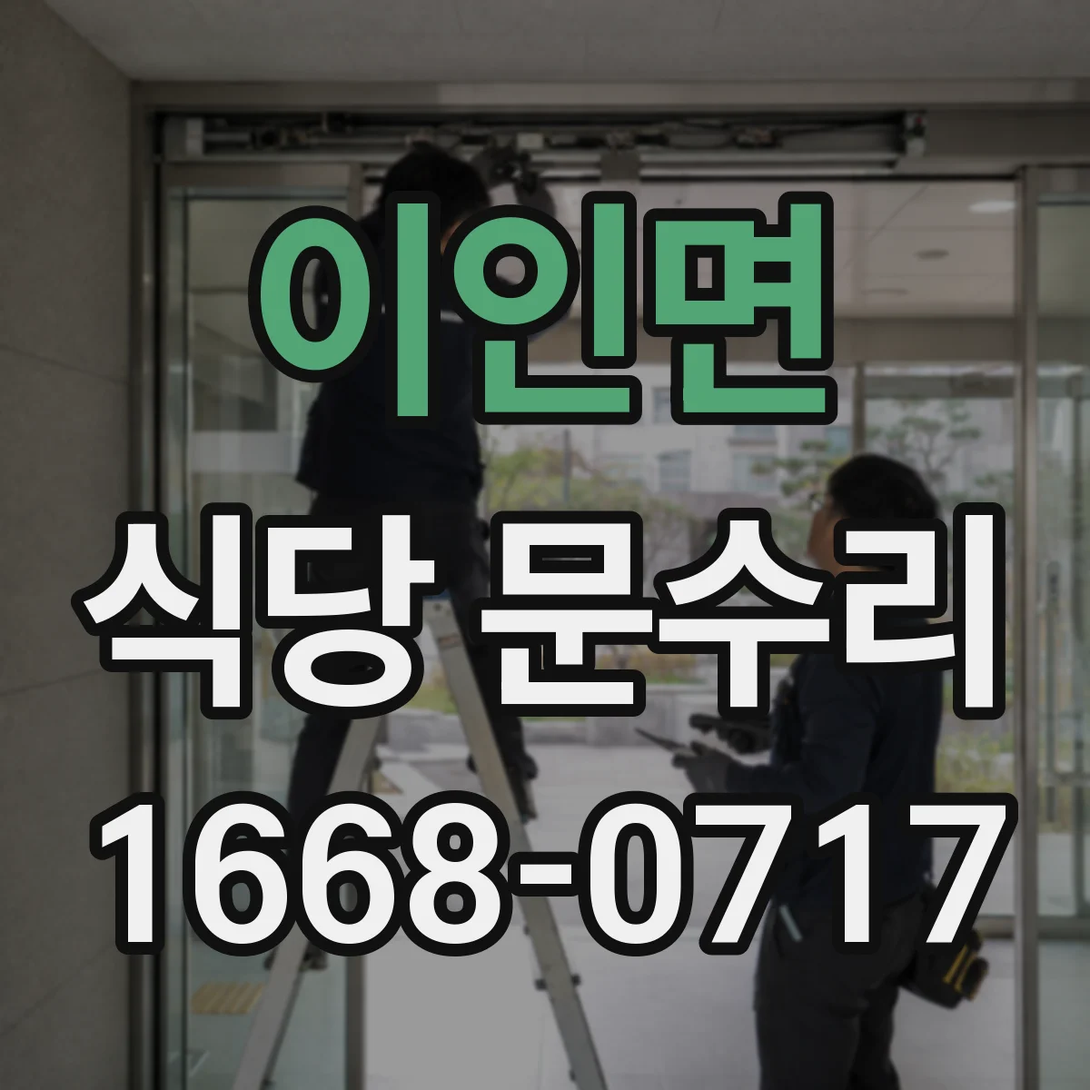 이인면 식당 문수리