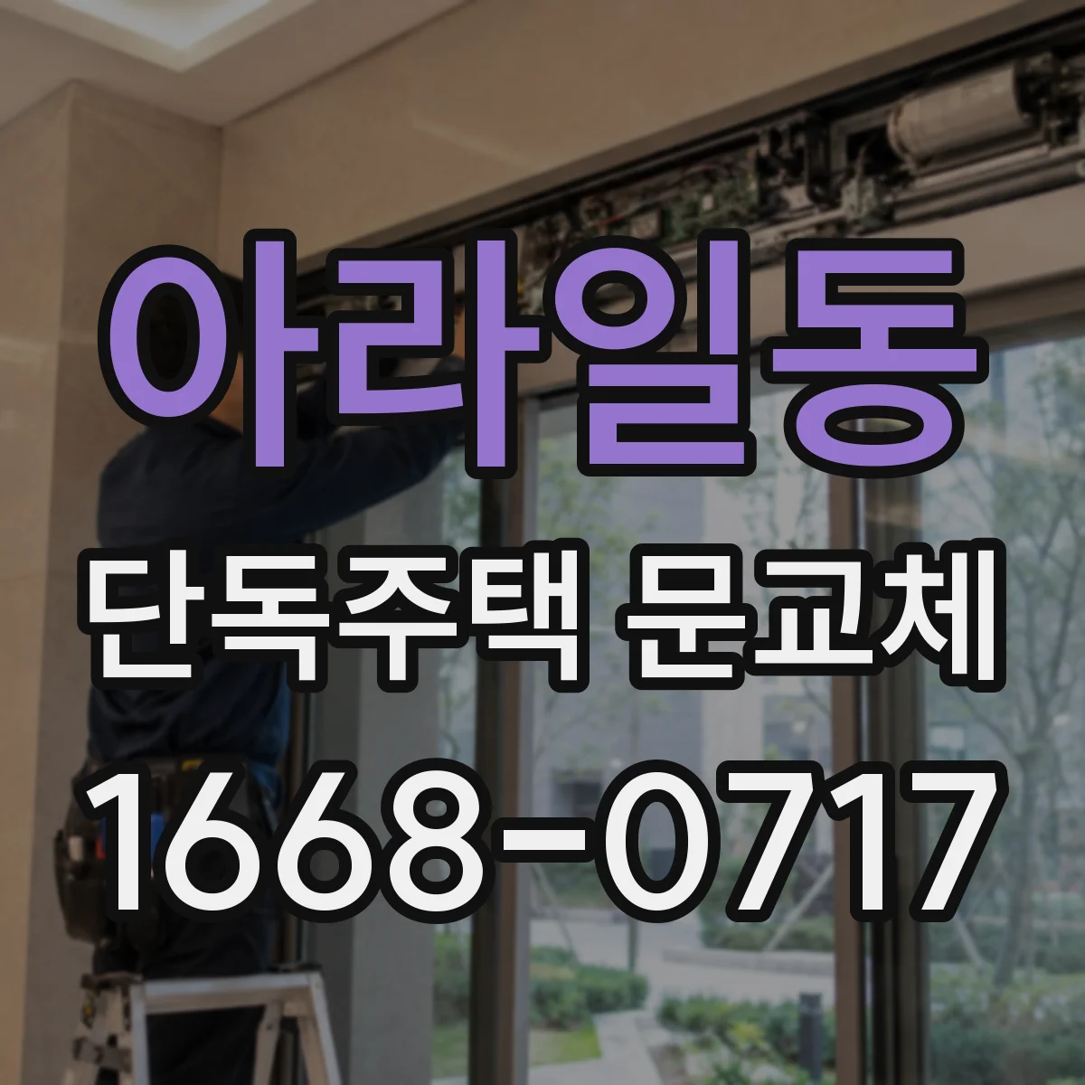아라일동 단독주택 문교체