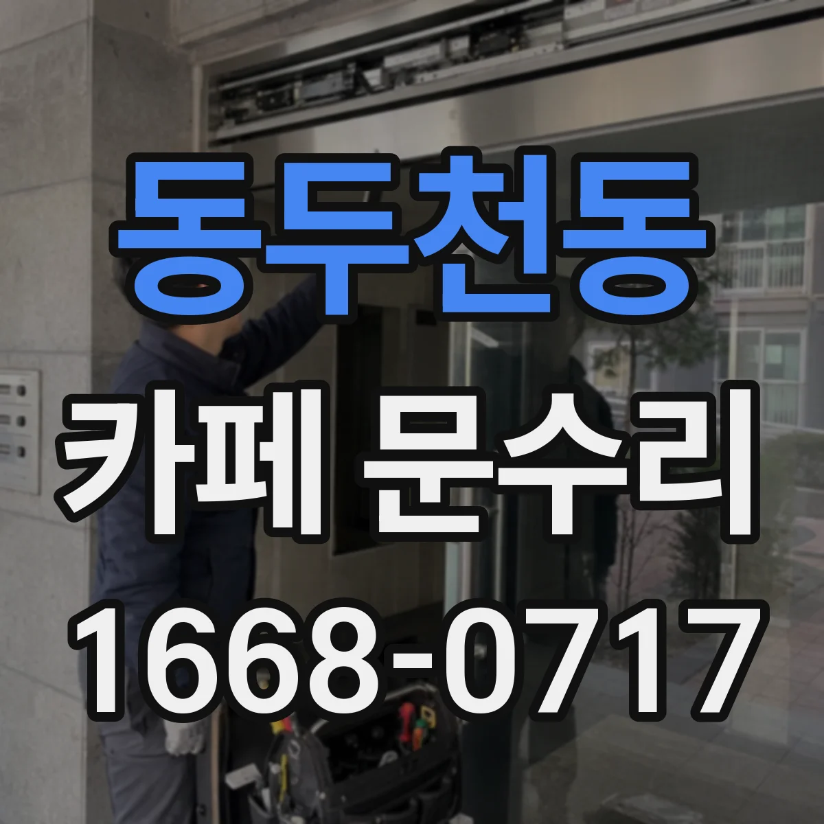 동두천동 카페 문수리