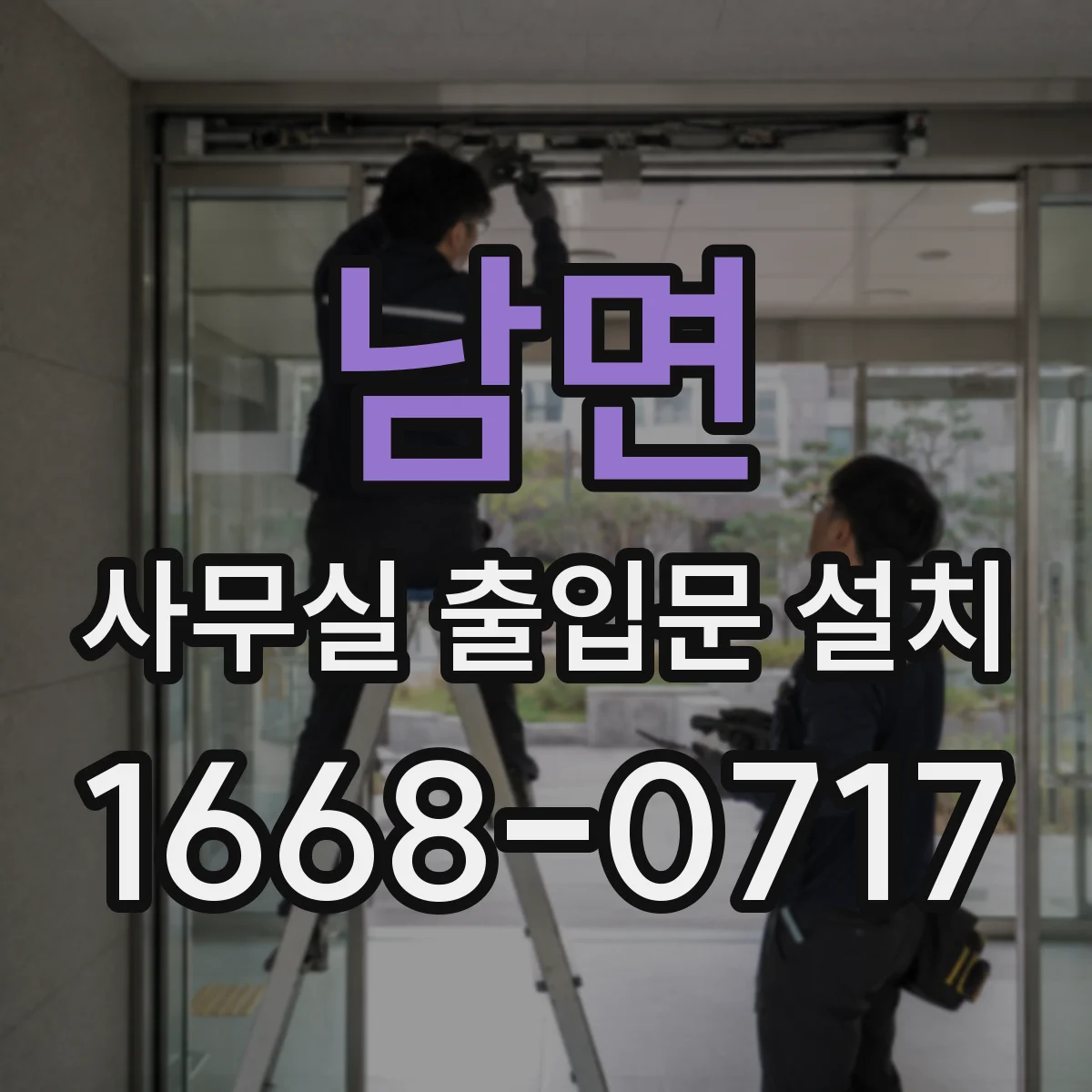 남면 사무실 출입문 설치