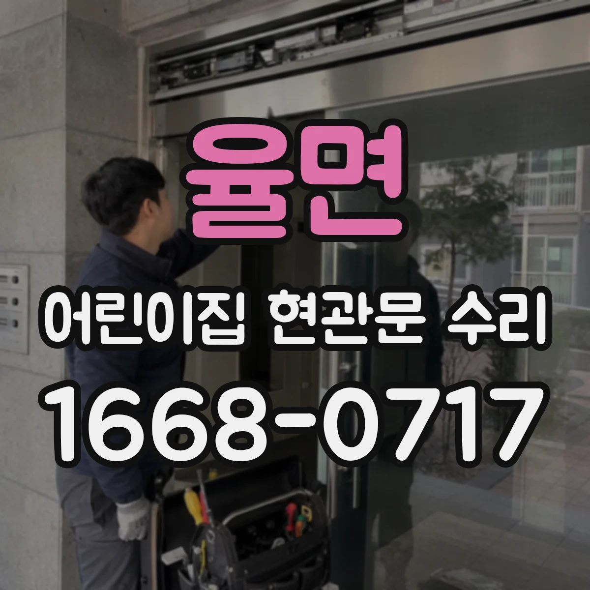 율면 어린이집 현관문 수리