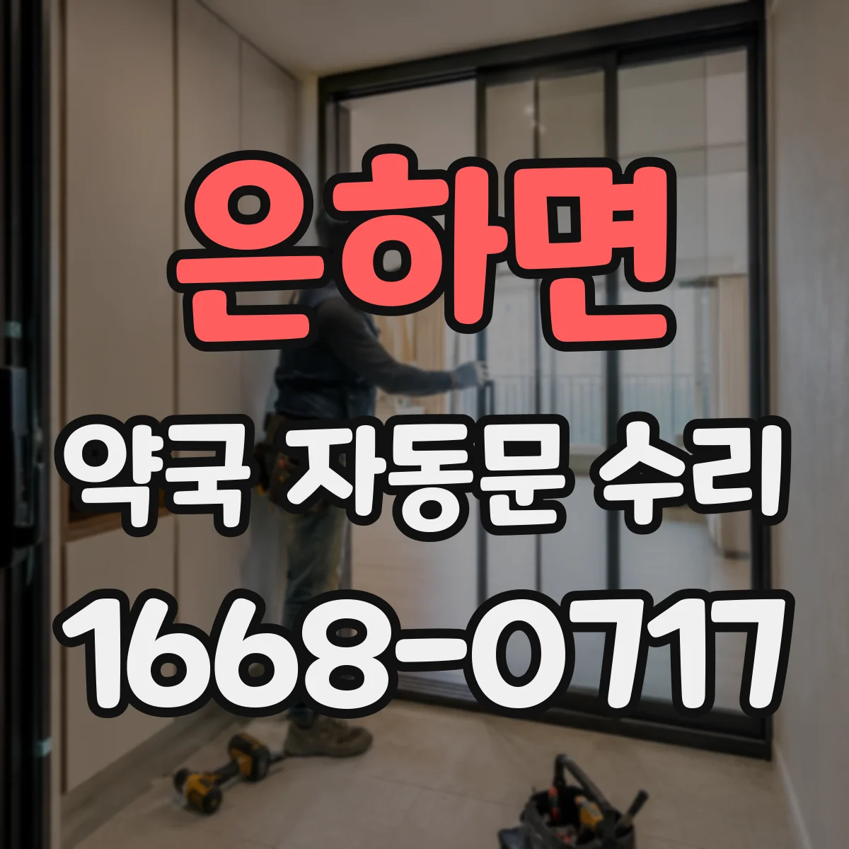 은하면 약국 자동문 수리