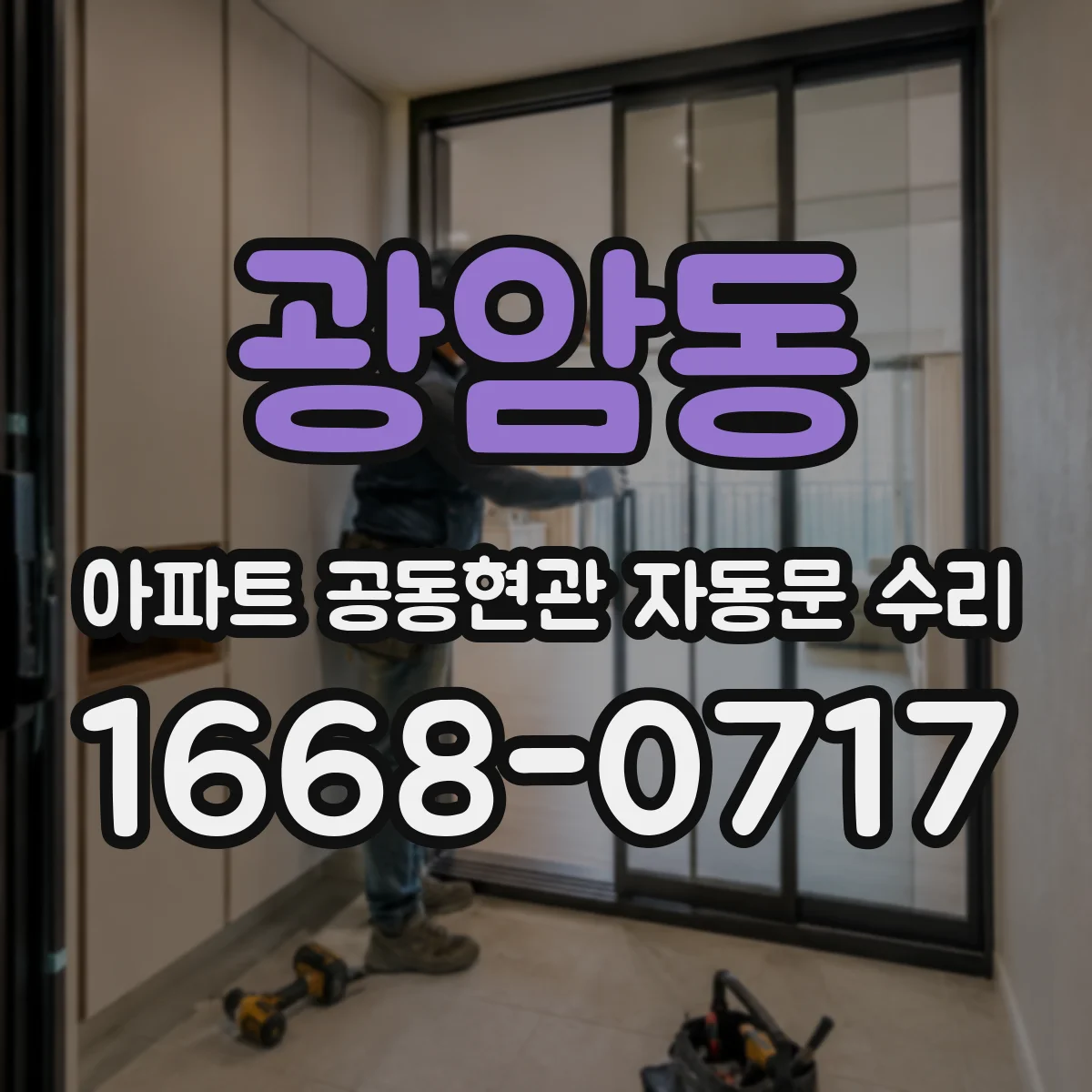 광암동 아파트 공동현관 자동문 수리