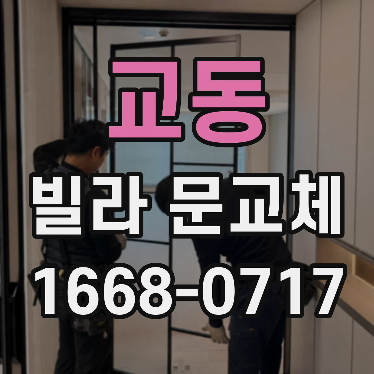교동 빌라 문교체