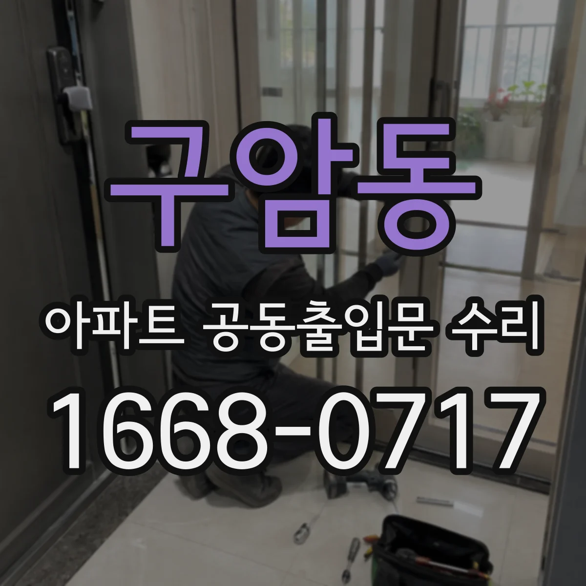 구암동 아파트 공동출입문 수리