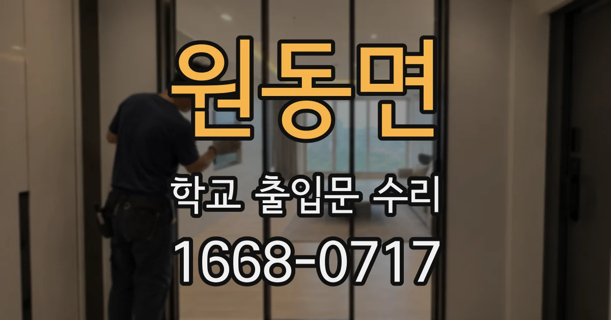 원동면 학교 출입문 수리