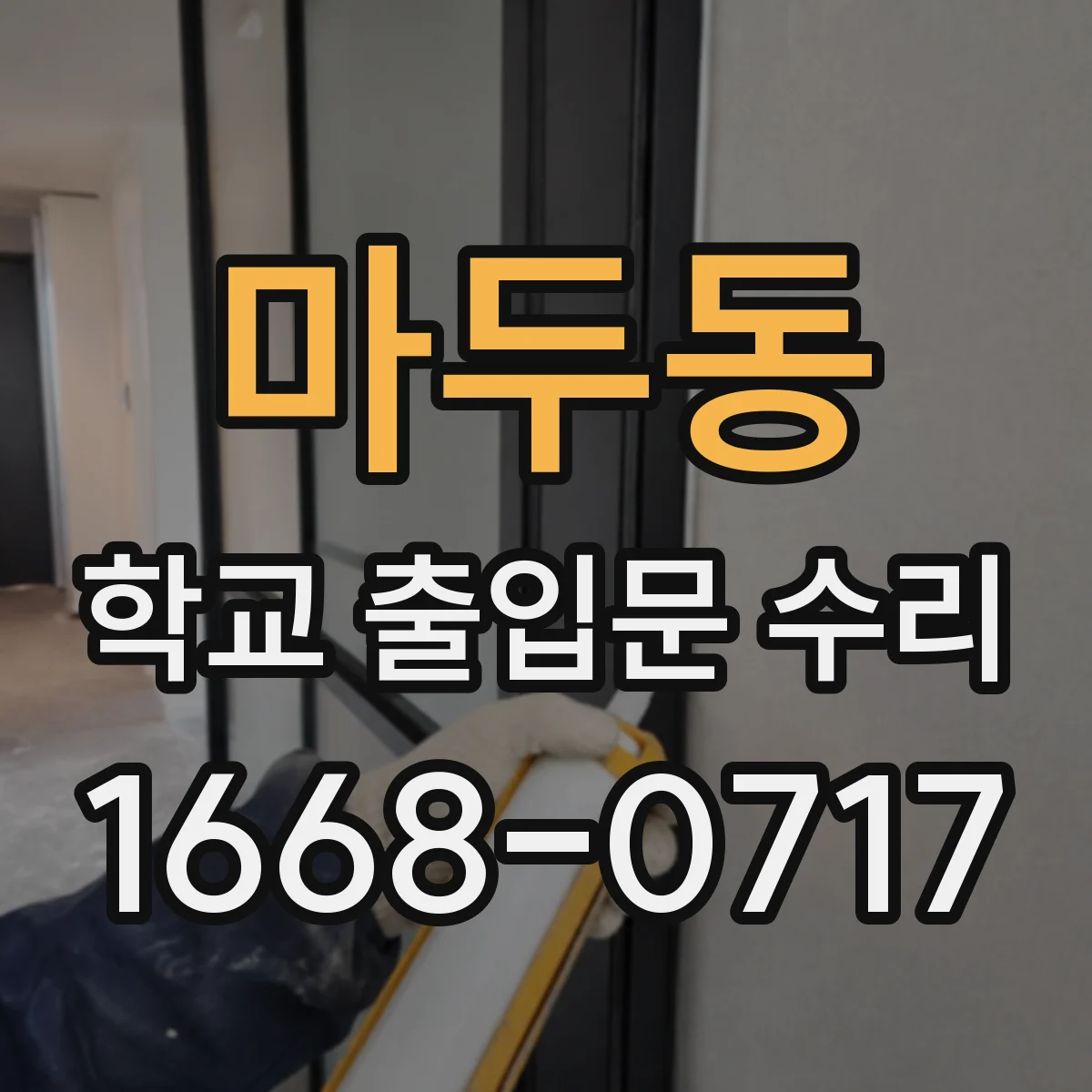 마두동 학교 출입문 수리