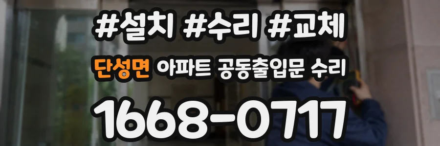 단성면 아파트 공동출입문 수리