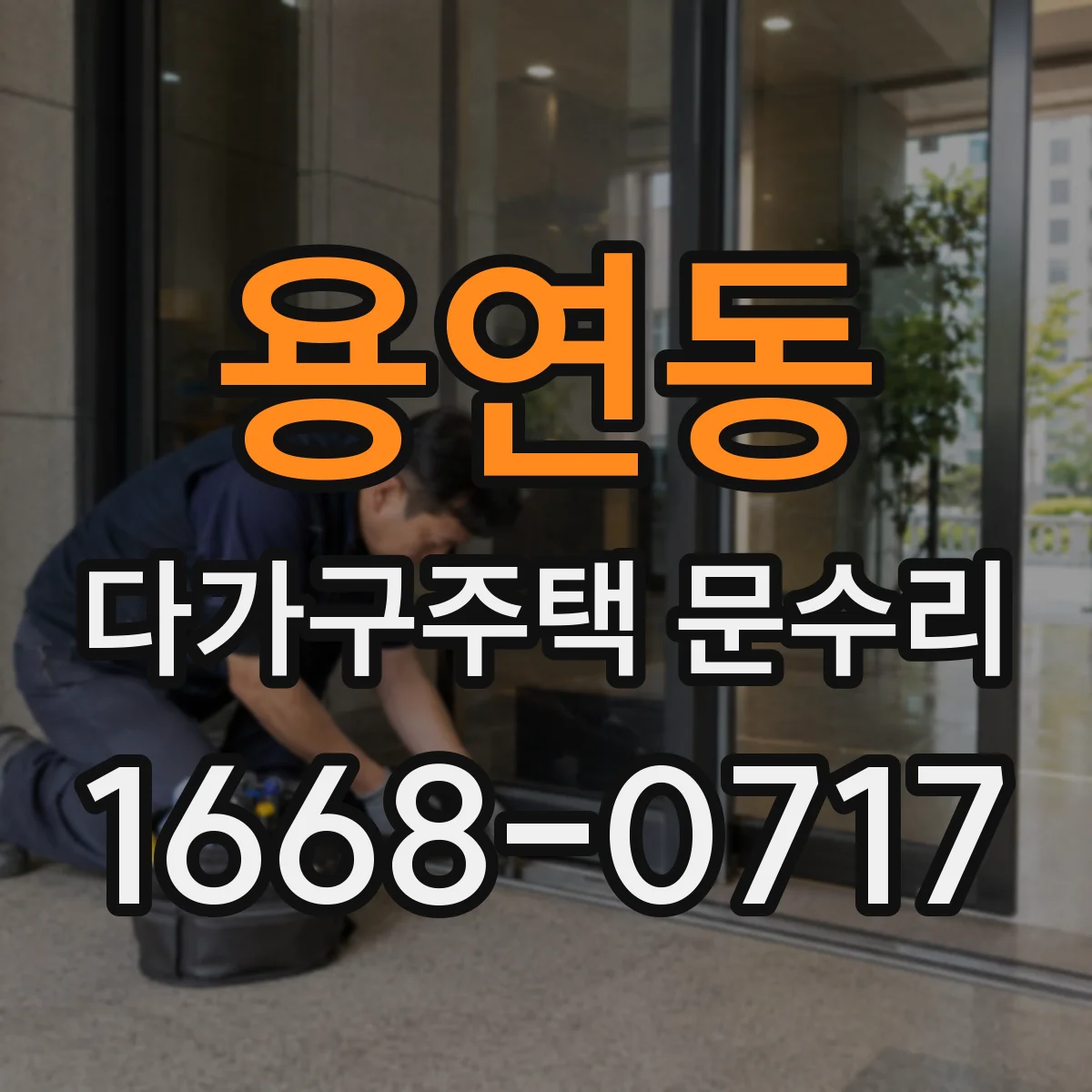 용연동 다가구주택 문수리