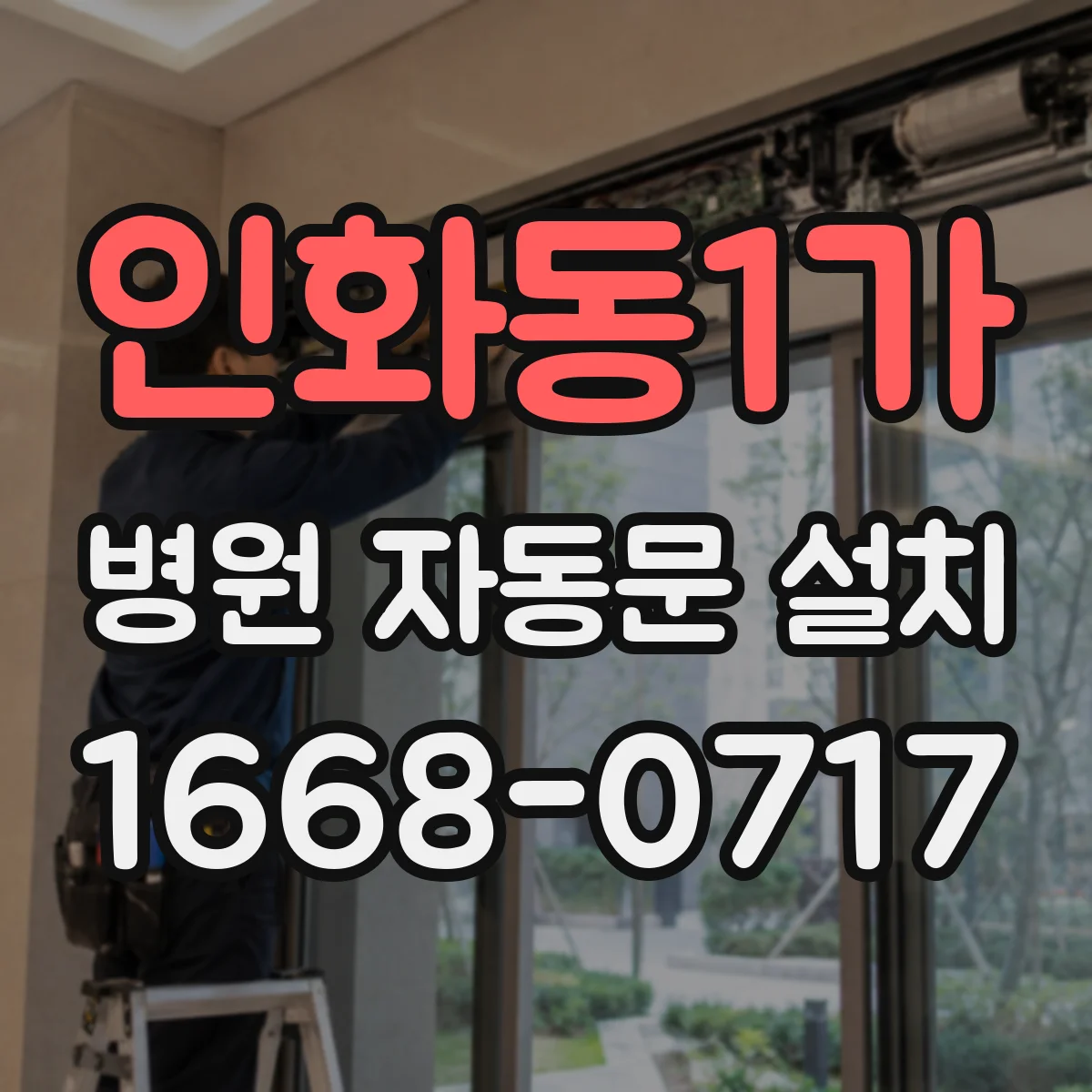 인화동1가 병원 자동문 설치