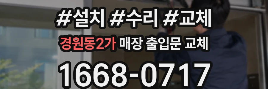 경원동2가 매장 출입문 교체