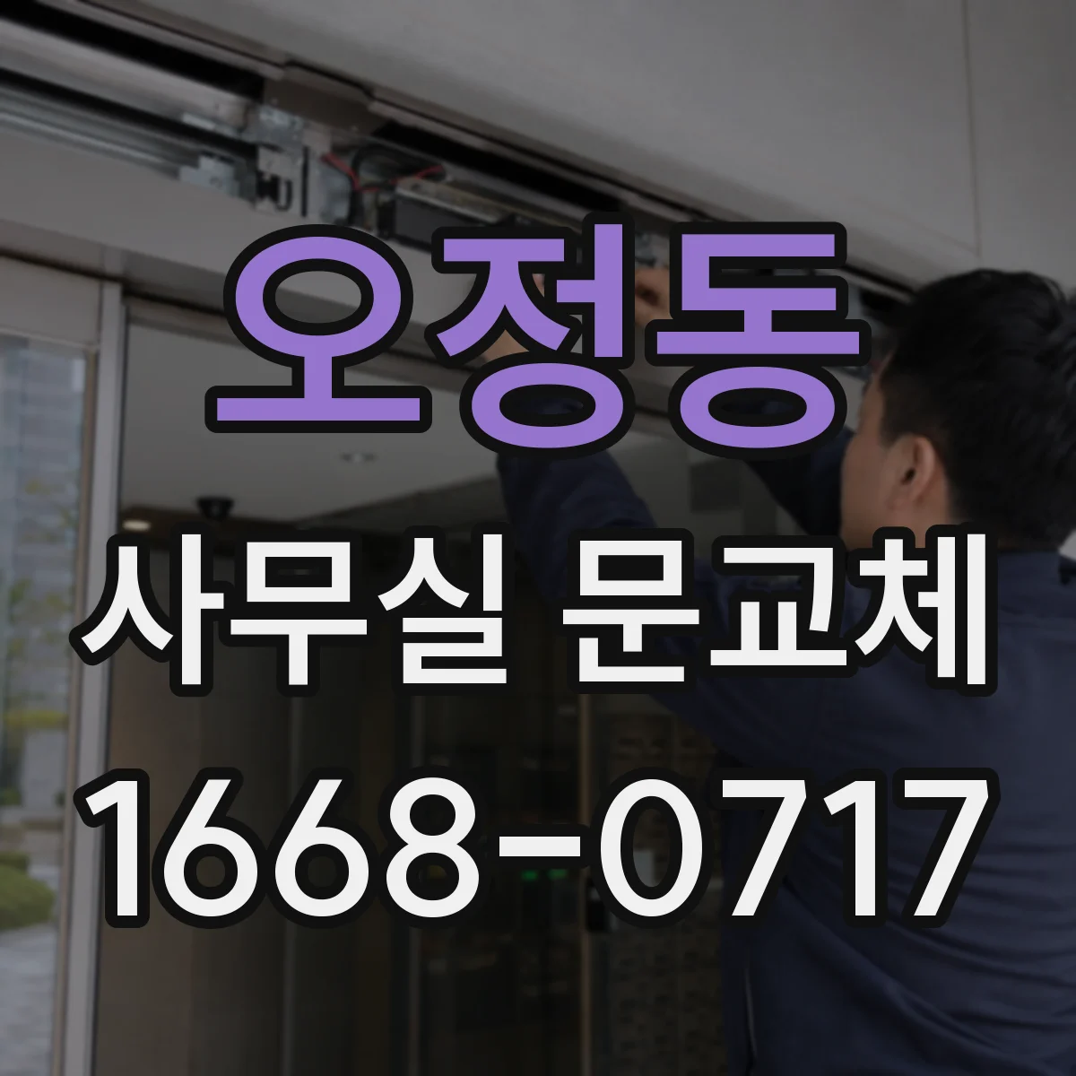 오정동 사무실 문교체