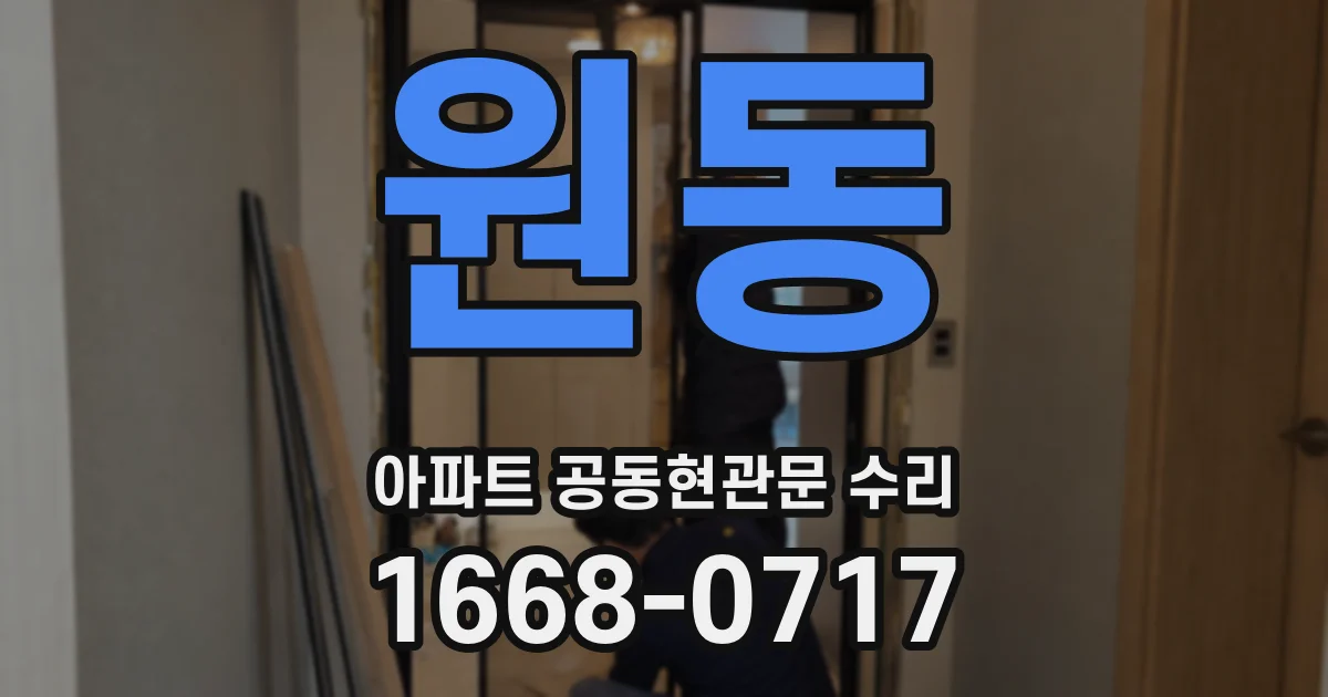 원동 아파트 공동현관문 수리