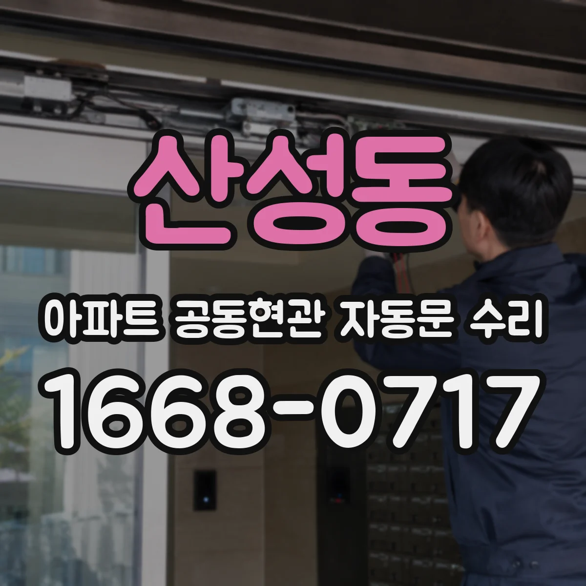 산성동 아파트 공동현관 자동문 수리
