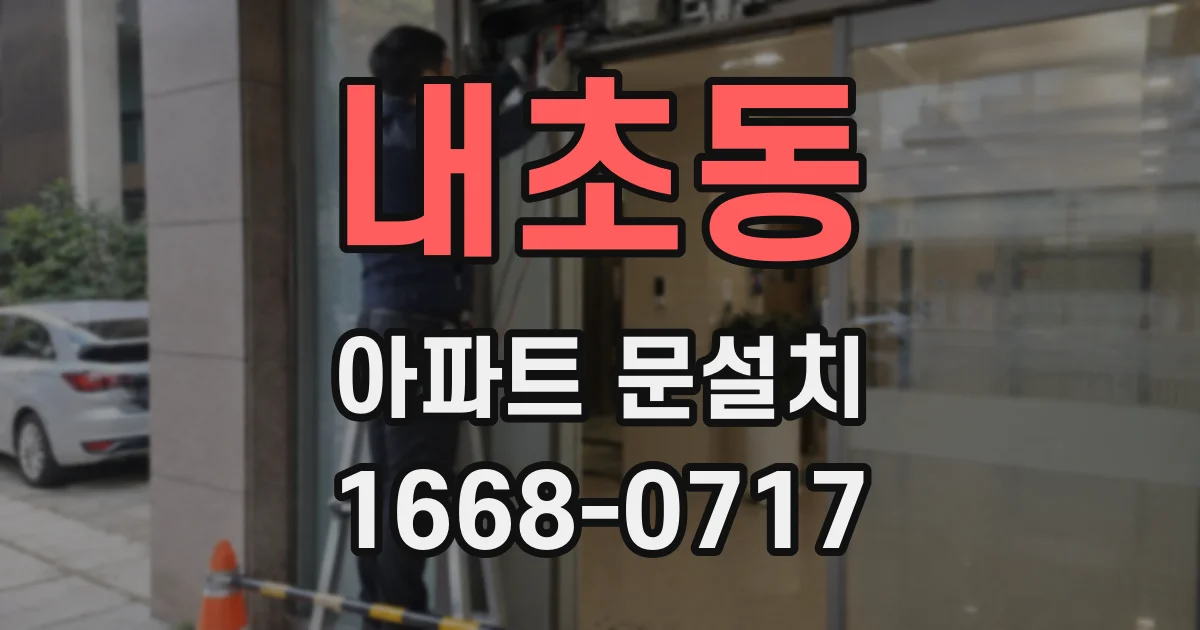 내초동 아파트 문설치