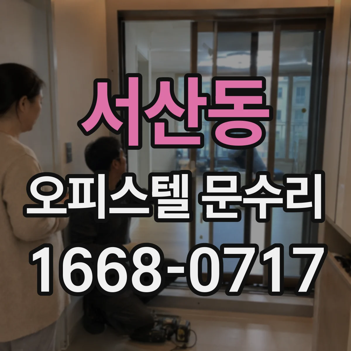 서산동 오피스텔 문수리