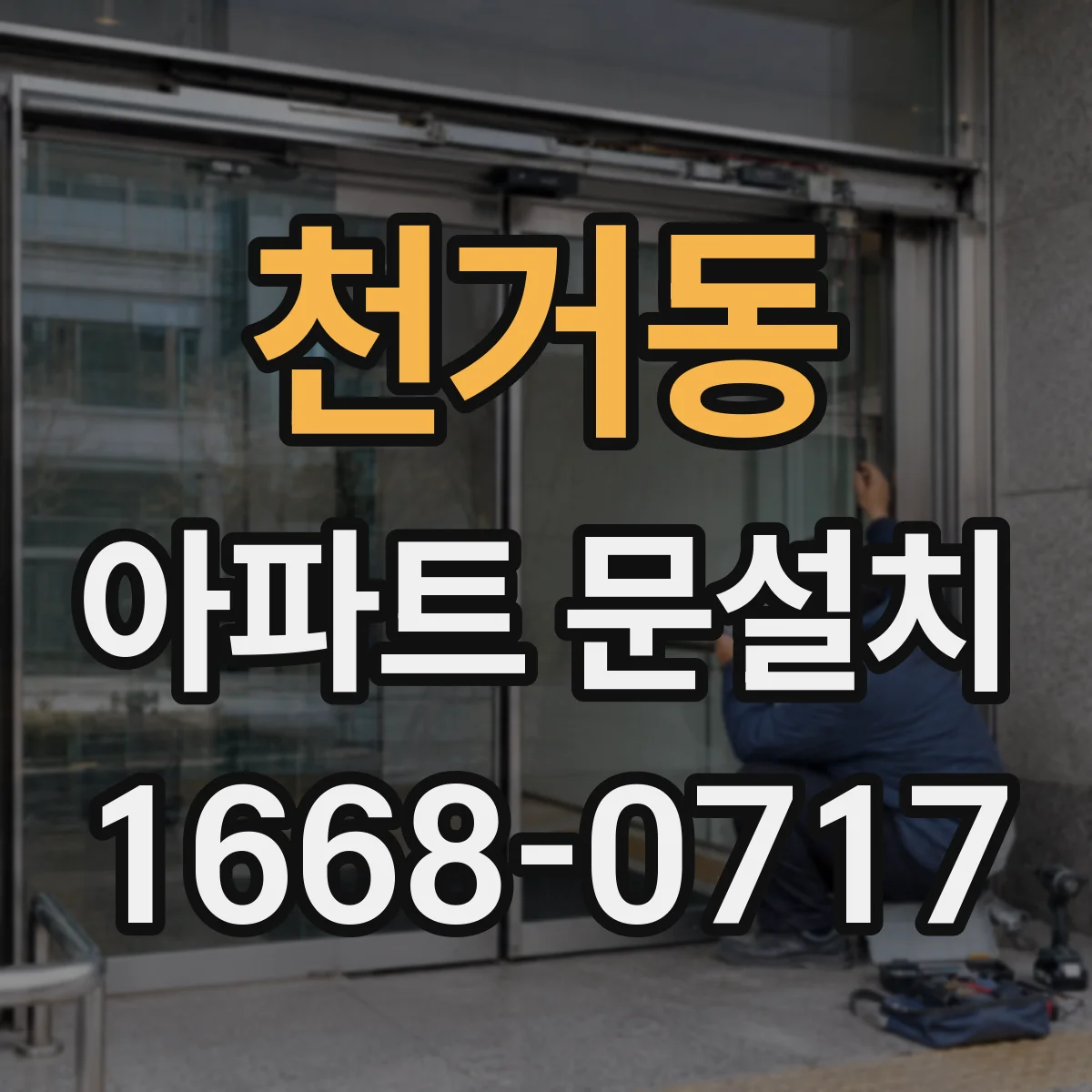 천거동 아파트 문설치
